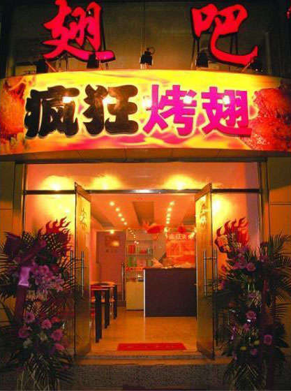 万冲镇烤翅